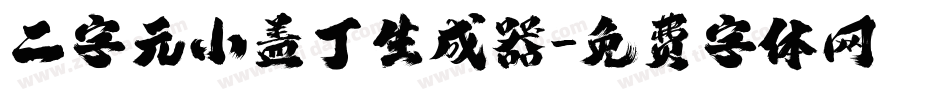 二字元小盖丁生成器字体转换