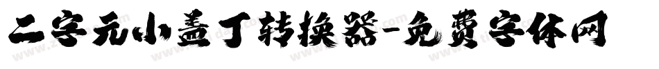 二字元小盖丁转换器字体转换