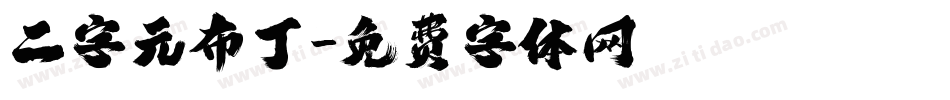 二字元布丁字体转换