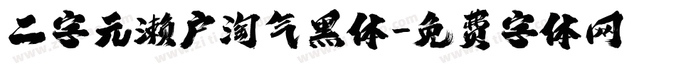 二字元濑户淘气黑体字体转换