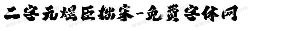 二字元煜臣拙宋字体转换