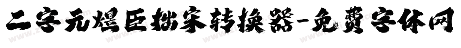 二字元煜臣拙宋转换器字体转换