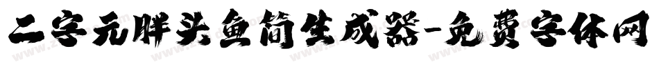 二字元胖头鱼简生成器字体转换