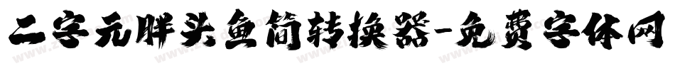 二字元胖头鱼简转换器字体转换