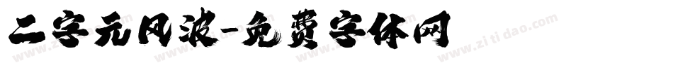 二字元风波字体转换