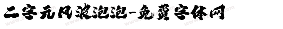 二字元风波泡泡字体转换