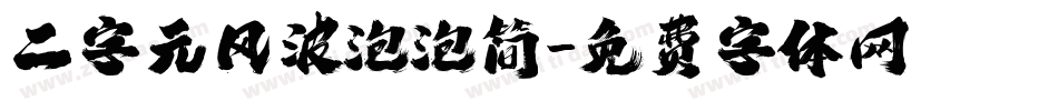 二字元风波泡泡简字体转换