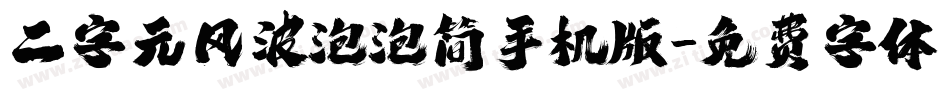 二字元风波泡泡简手机版字体转换