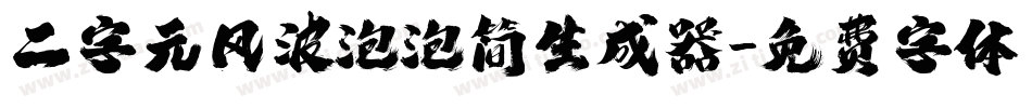 二字元风波泡泡简生成器字体转换