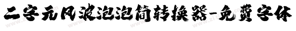 二字元风波泡泡简转换器字体转换