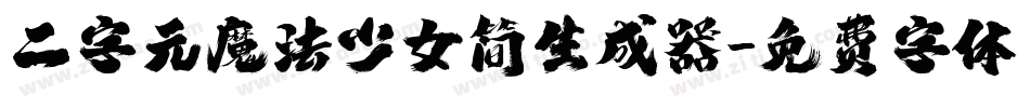 二字元魔法少女简生成器字体转换