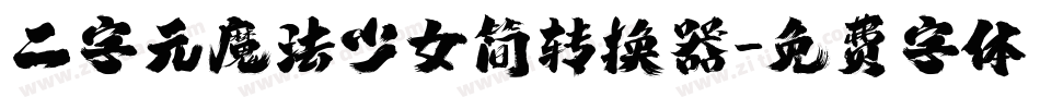 二字元魔法少女简转换器字体转换