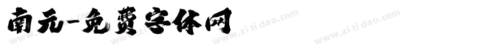 南元字体转换