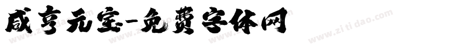 咸亨元宝字体转换