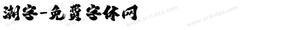 潮字字体转换