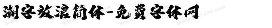潮字放浪简体字体转换