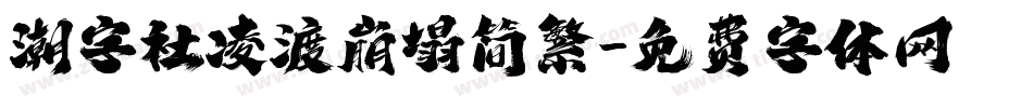 潮字社凌渡崩塌简繁字体转换