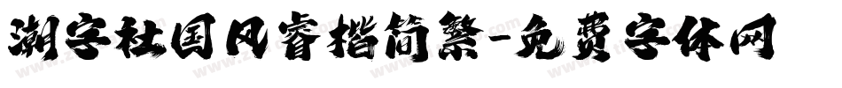 潮字社国风睿楷简繁字体转换