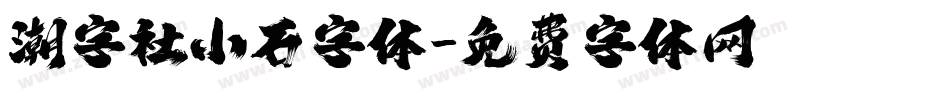 潮字社小石字体字体转换