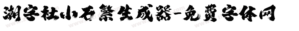 潮字社小石繁生成器字体转换
