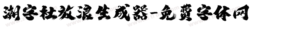 潮字社放浪生成器字体转换