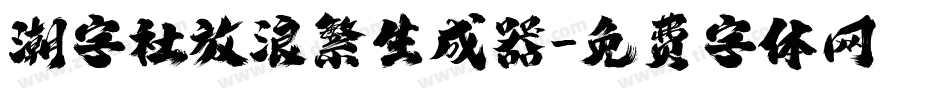 潮字社放浪繁生成器字体转换