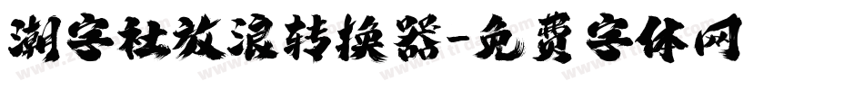 潮字社放浪转换器字体转换