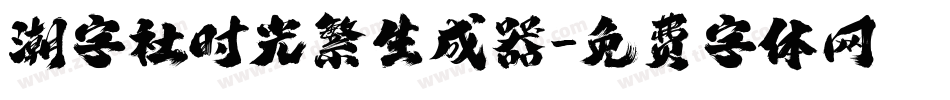 潮字社时光繁生成器字体转换
