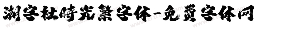 潮字社時光繁字体字体转换