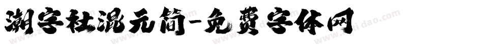 潮字社混元简字体转换
