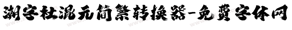 潮字社混元简繁转换器字体转换
