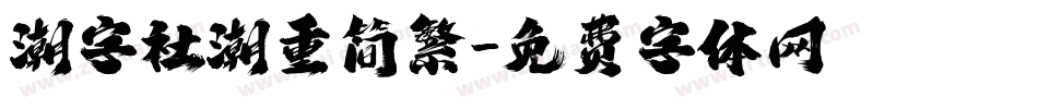 潮字社潮重简繁字体转换