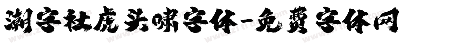 潮字社虎头啸字体字体转换