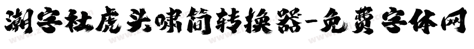 潮字社虎头啸简转换器字体转换