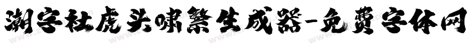 潮字社虎头啸繁生成器字体转换