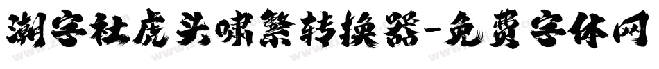 潮字社虎头啸繁转换器字体转换