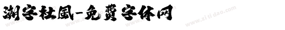 潮字社風字体转换