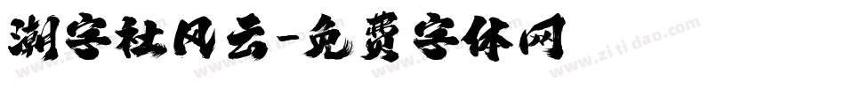潮字社风云字体转换