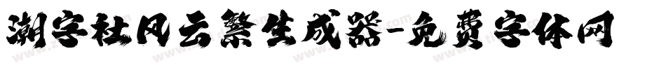 潮字社风云繁生成器字体转换