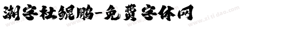 潮字社鲲鹏字体转换