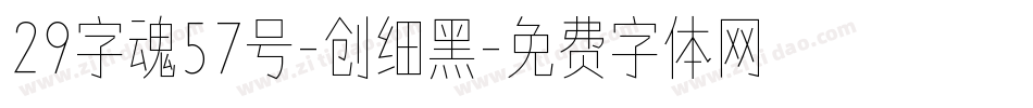 29字魂57号-创细黑字体转换
