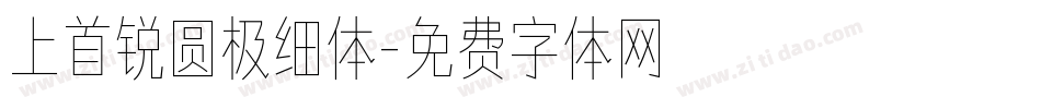 上首锐圆极细体字体转换