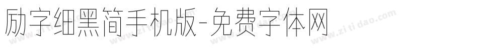 励字细黑简手机版字体转换