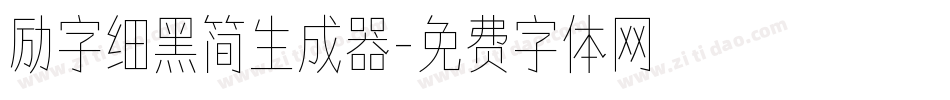 励字细黑简生成器字体转换