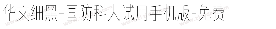 华文细黑-国防科大试用手机版字体转换