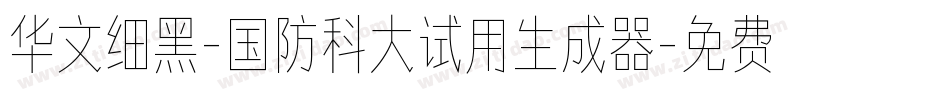 华文细黑-国防科大试用生成器字体转换