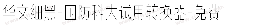 华文细黑-国防科大试用转换器字体转换