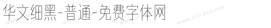 华文细黑-普通字体转换