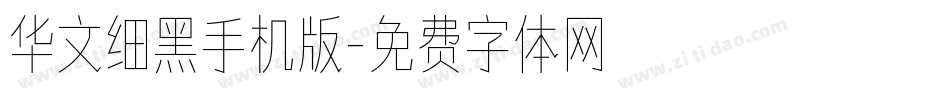 华文细黑手机版字体转换