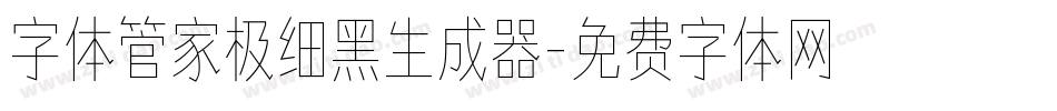 字体管家极细黑生成器字体转换